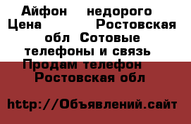 Айфон 4  недорого › Цена ­ 4 000 - Ростовская обл. Сотовые телефоны и связь » Продам телефон   . Ростовская обл.